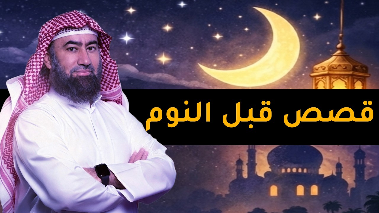 قصة أصحاب الأخدود نبيل العوضي