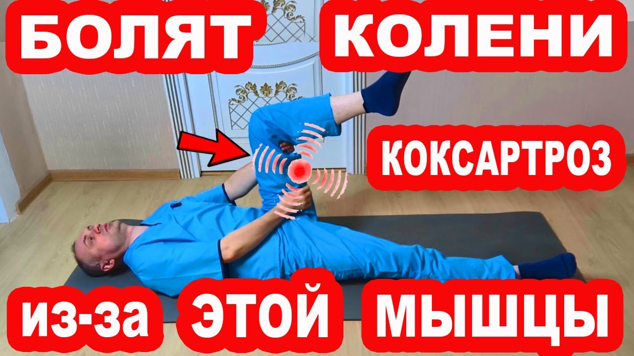 Из-за этой мышцы болят КОЛЕНИ и Тазобедренные. Показываю как её вылечить и БОЛИ не будет НИКОГДА!