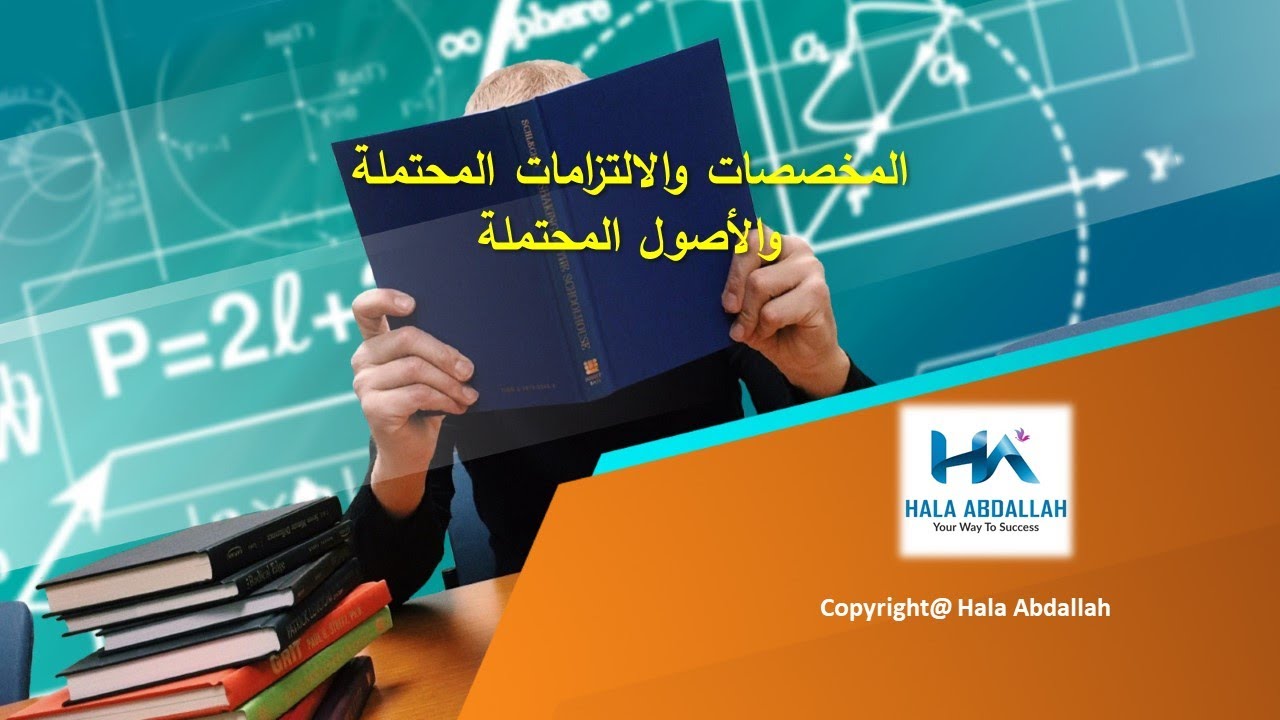 مخصصات والألتزامات المحتملة والأصول المحتملة