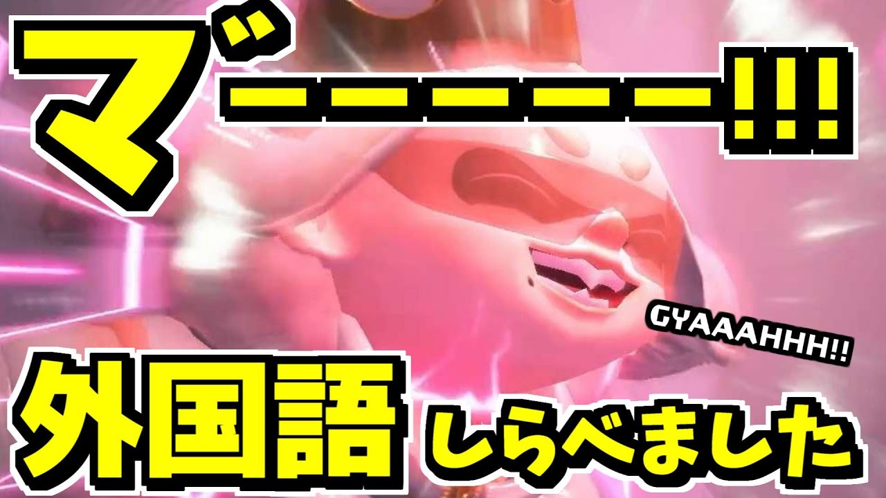 ヒメちゃんの「マ”ーー!!」は他の国の言葉ではどうなるのか全て調べました【スプラトゥーン3】【スプラ小ネタ】