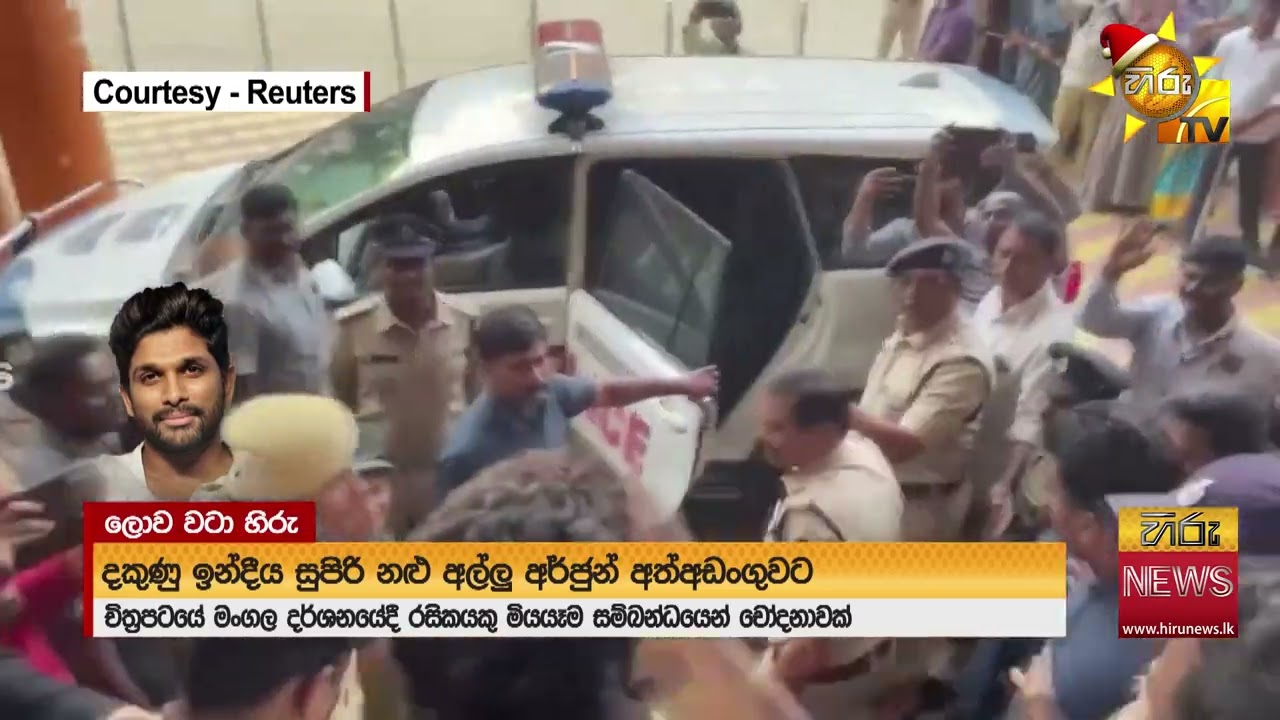 ඇල්ලූ අල්ලු අර්ජුන් - Hiru News