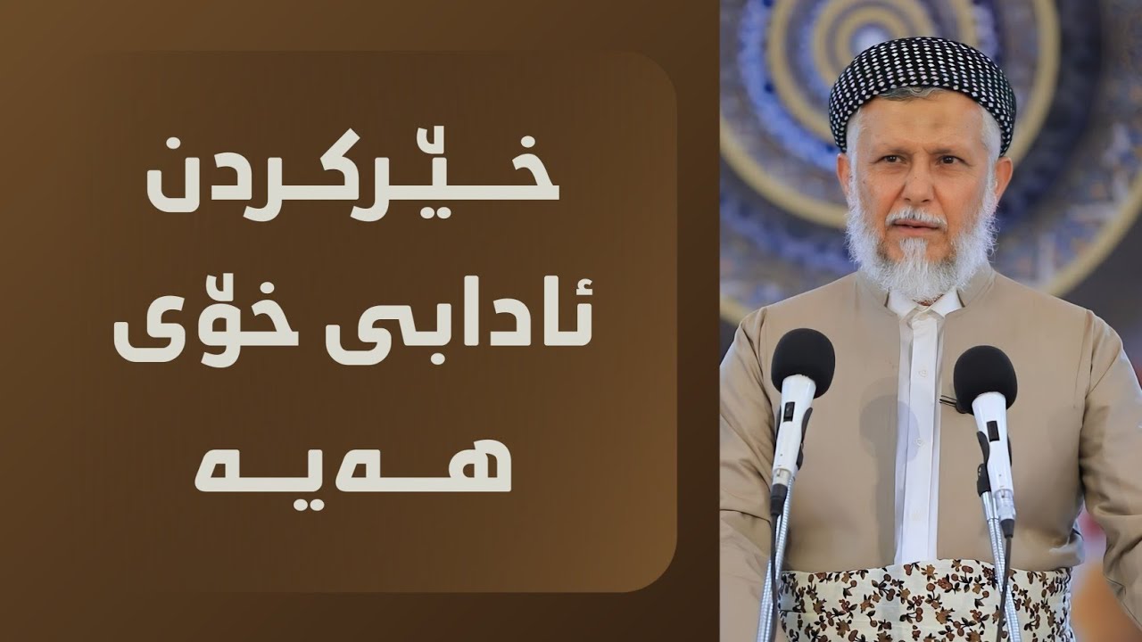 خێرکردن ئادابی خۆی هەیە  34-1