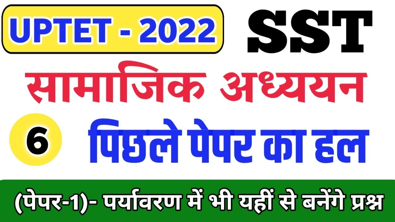 UPTET 2021 SST PYQ-06 ||  Uptet Social Science Classes || Uptet sst previous year question paper|