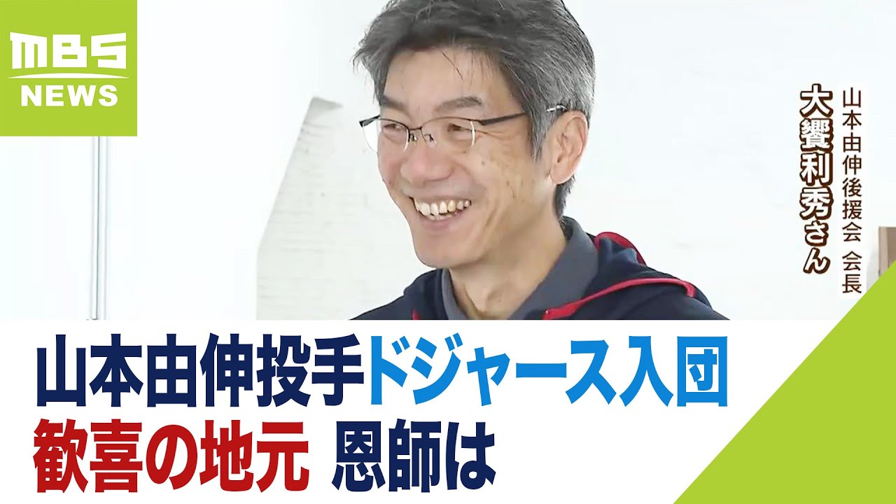 山本由伸投手は「悔し涙をよく流す子だった」少年野球チーム時代を知る恩師が振り返る（2023年12月28日）