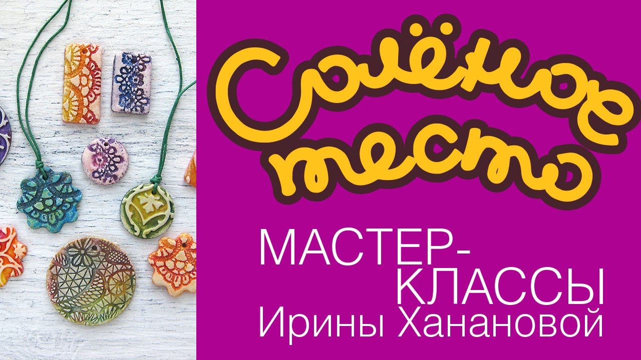 Соленое тесто. Выпуск 91. Украшения из соленого теста / DIY/ SALTY DOUGH / SALZTEIG / MASA SALADA