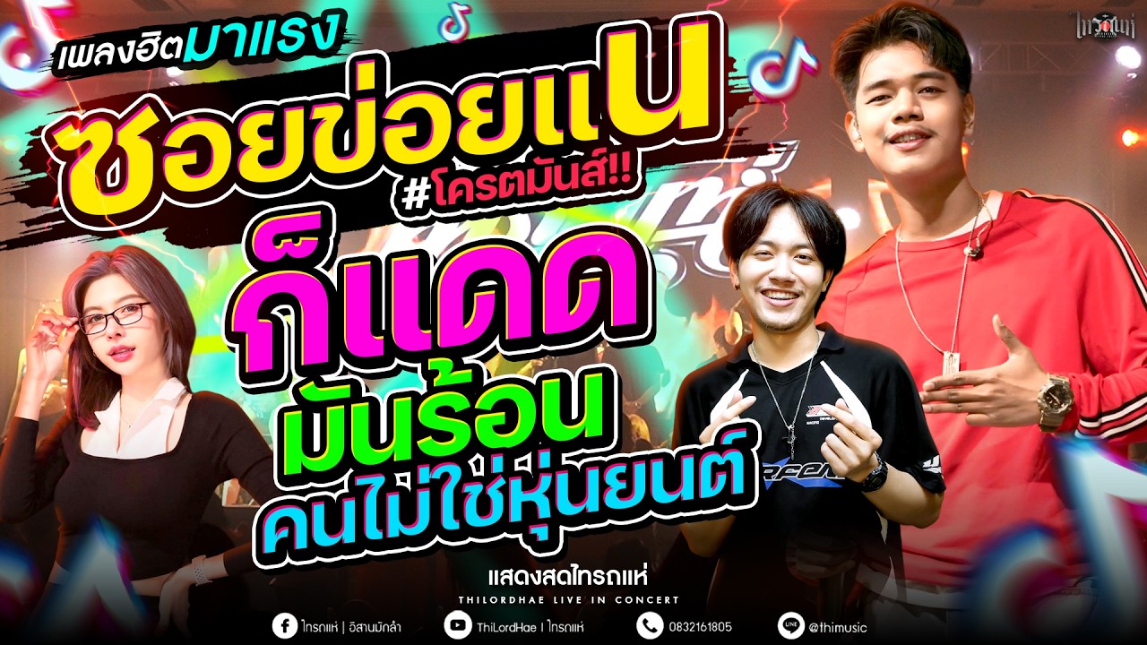 มาแรง!! ซอยข่อยแน + ก็แดดมันร้อนคนไม่ใช่หุ่นยนต์ l แสดงสด ออยXเจนXแซด [ ไทรถแห่ ]