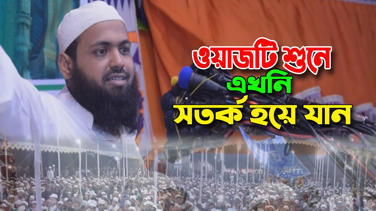 Mufti Arif Bin Habib waz | ওয়াজটি শুনে এখনি সতর্ক হয়ে যান। মুফতি আরিফ বিন হাবিব ওয়াজ New Waz