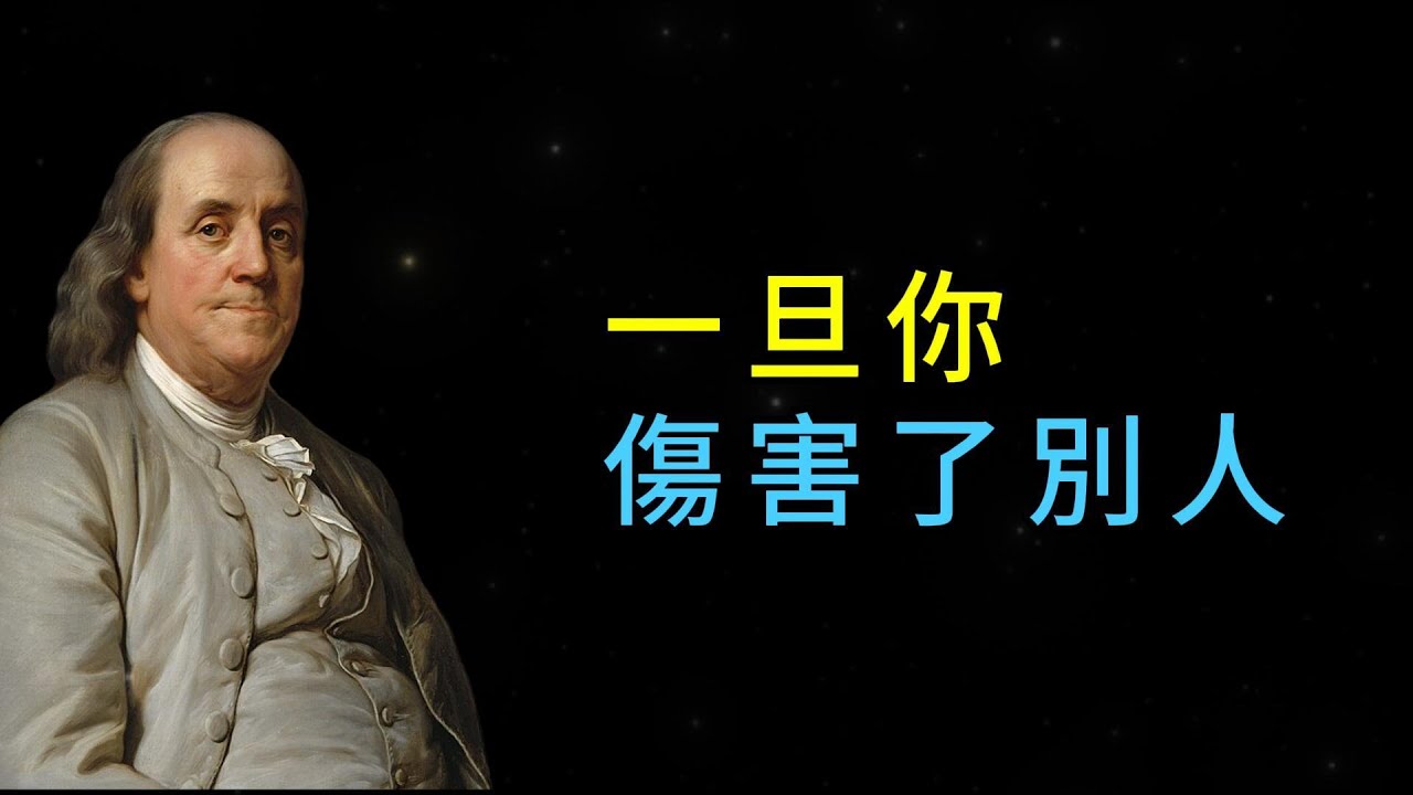 不可忽略的人生經驗，句句經典深刻 | 洛克菲勒 | 本傑明&middot;富蘭克林 | 奧斯卡&middot;王爾德