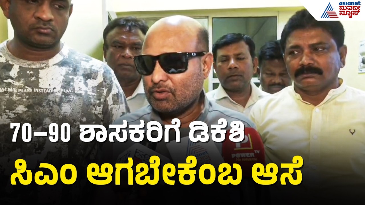 ಮುಂದಿನ ಚುನಾವಣೆ ದೃಷ್ಟಿಯಿಂದ ಡಿಕೆಶಿ ಆಡಳಿತ ಮುಖ್ಯ | Iqbal Hussain On Power Sharing | DK Shivakumar