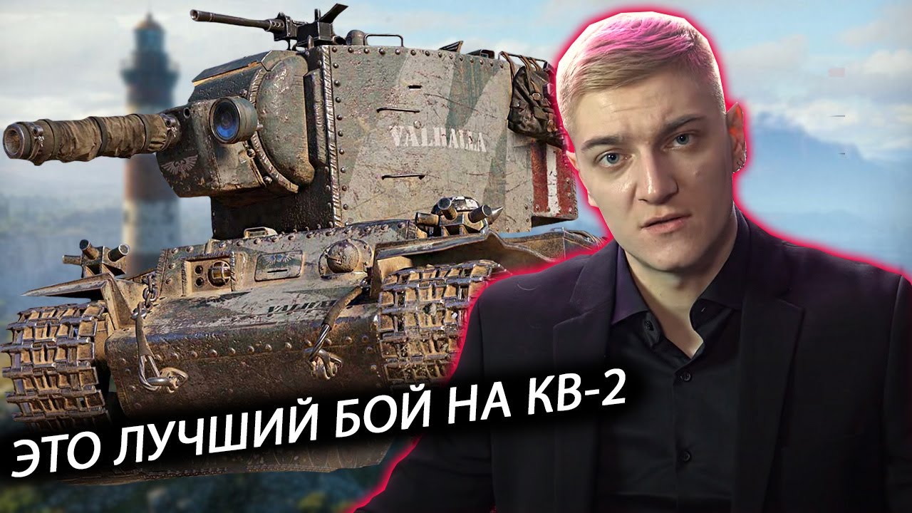 ЛУЧШИЙ БОЙ КОРБЕНА НА КВ-2 ЗА ВСЕ 14 ЛЕТ ИГРЫ В WOT