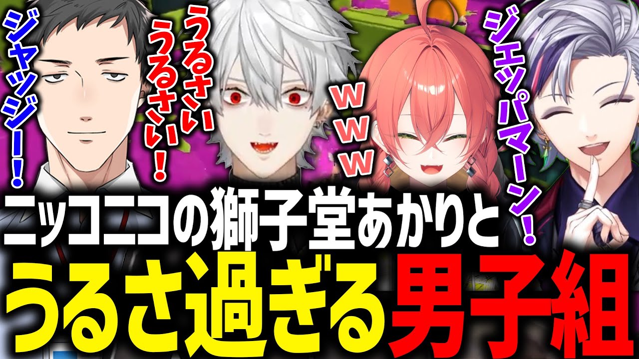 一生大声で騒ぎまくる男子三人とずっとニコニコな獅子堂あかりのスプラが面白過ぎたｗｗｗ【にじさんじ/切り抜き/#にじスプラDREAMMATCH】