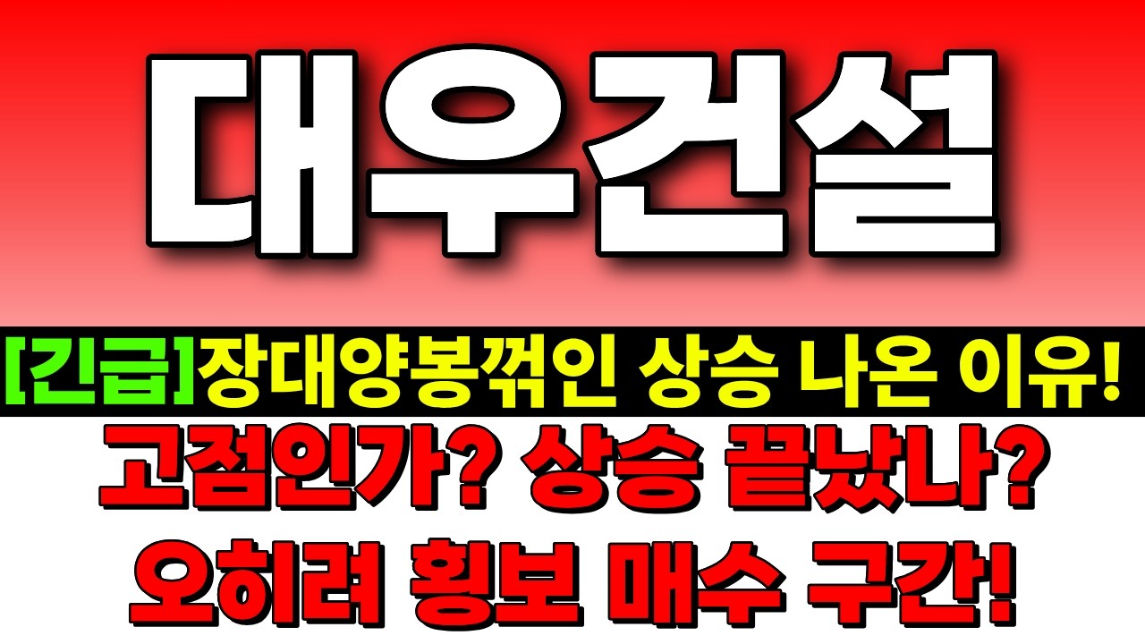 [대우건설 주가전망] 장대양봉꺾인 상승 나온 이유! 고점 아닌 이유! 오히려 횡보 구간이면 매수할 수 있습니다! 월요일 이렇게 대응하세요! 대우건설 주식분석! 대우건설 목표가!