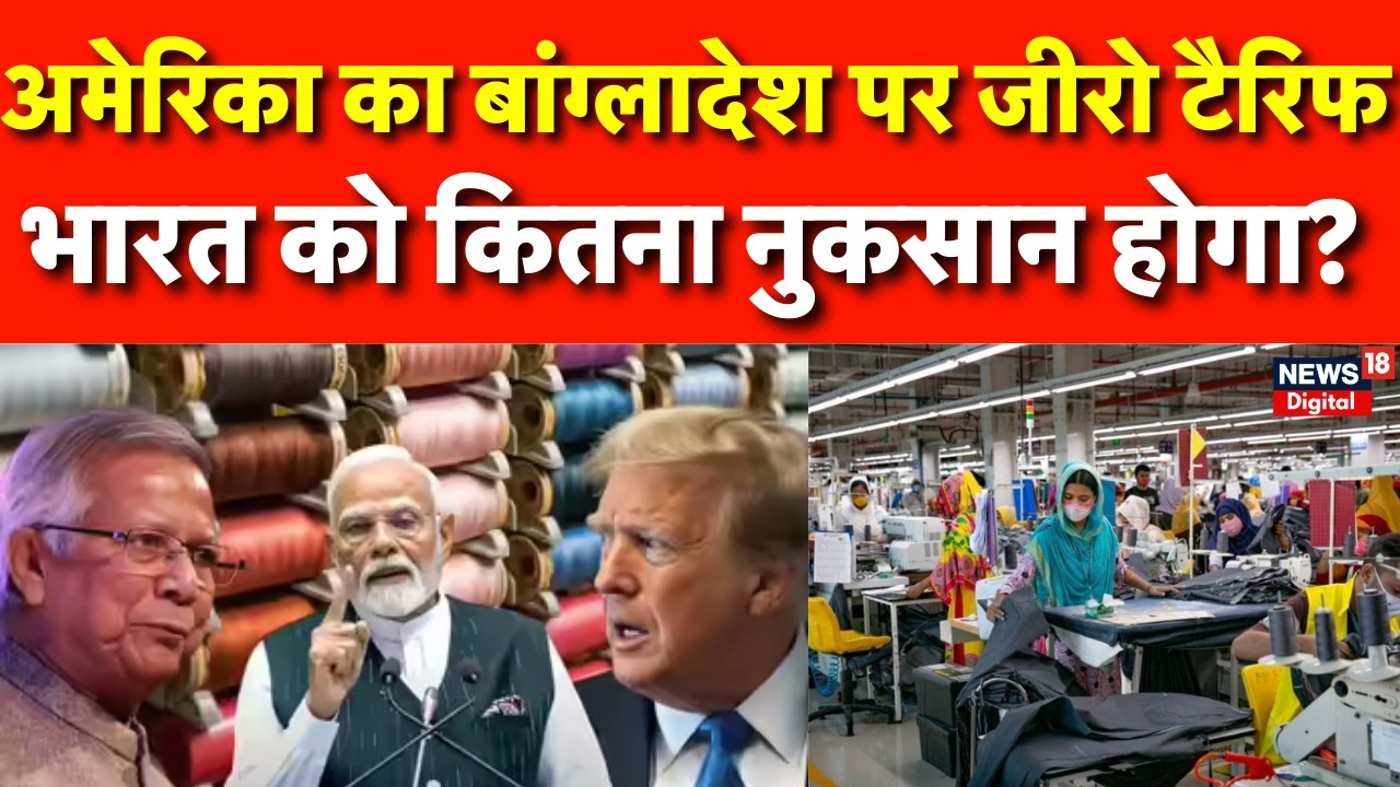 America Bangladesh Trade Deal : क्या बांग्लादेश ले जाएगा भारत का मार्केट?,बड़ा आर्थिक झटका! | N18G