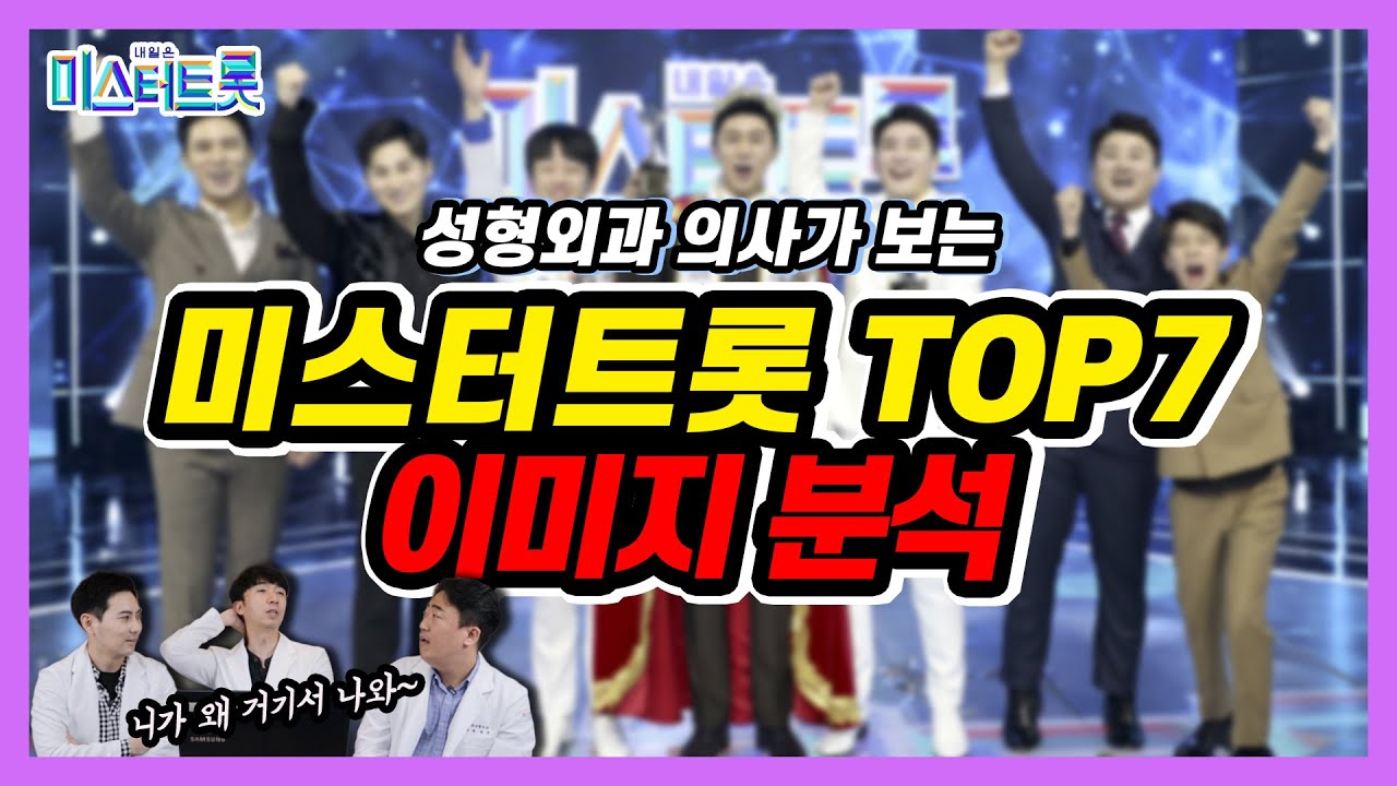 [Eng] 임영웅 얼굴만 봐도 트로트가 들린다?! 미스터트롯 TOP7 성형외과 의사들이 보는 이미지분석!