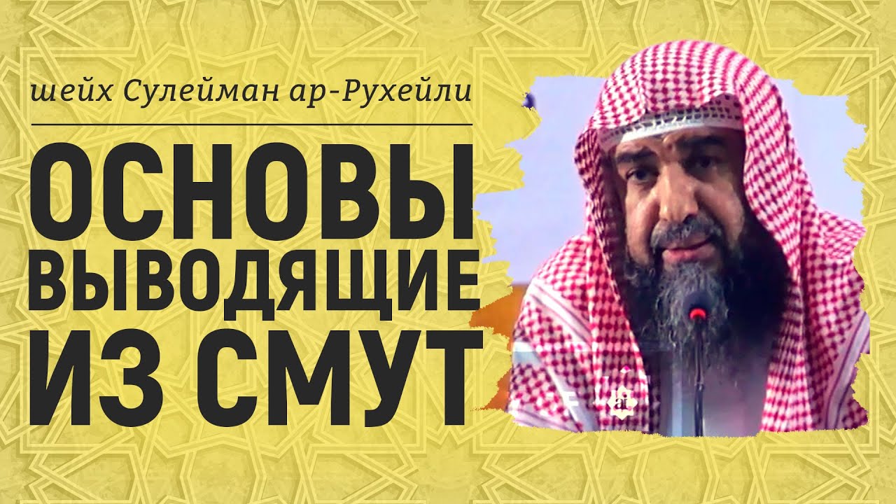Основы выводящие из смут  |  Шейх Сулейман ар-Рухейли