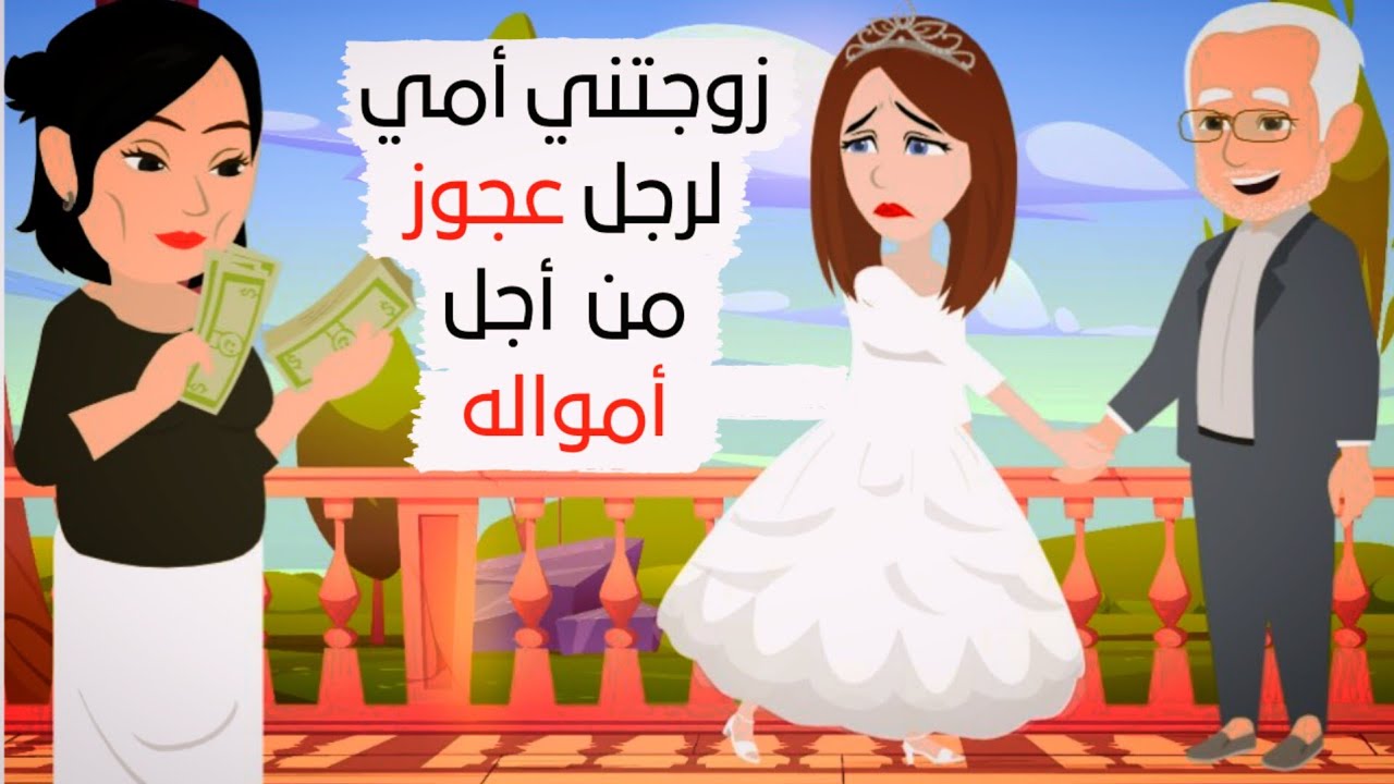 زوجتني أمي لرجل عجوز من أجل أمواله ولكن ما فعله بي كان صادما.