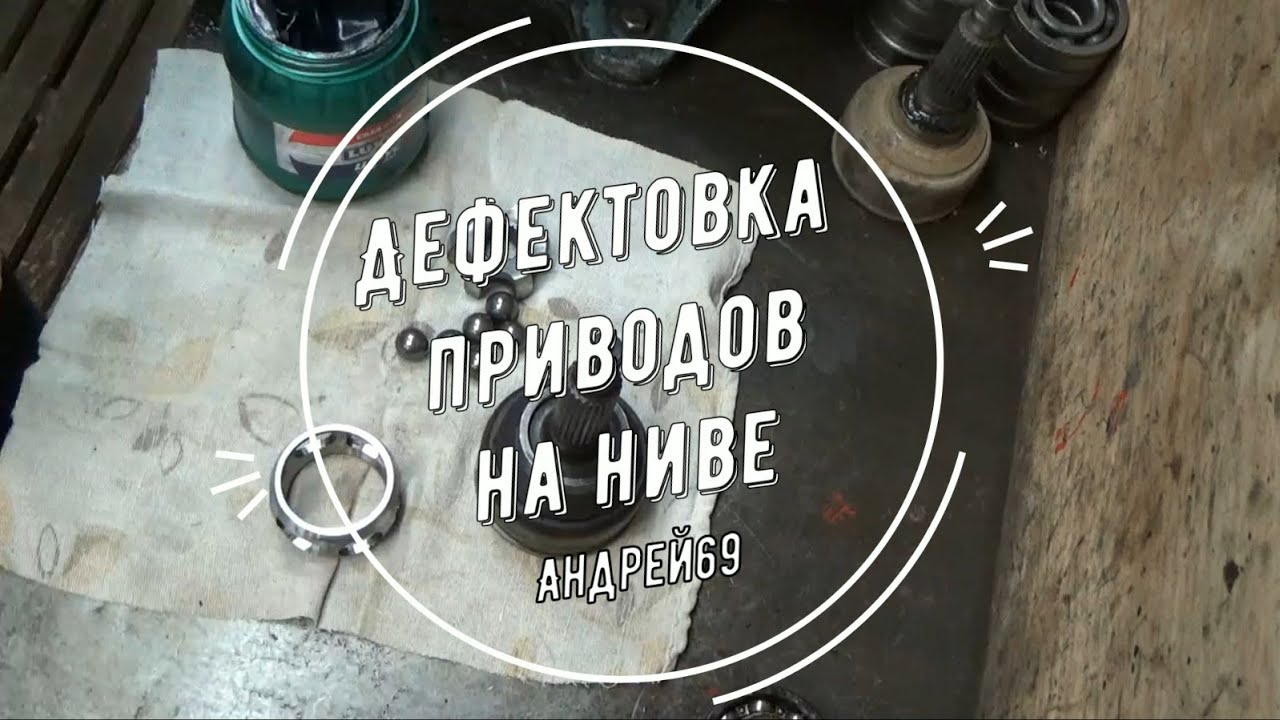 Дефектовка приводов на Ниве