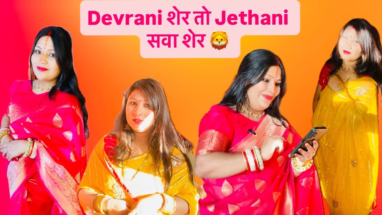 देवरानी शेर 🦁 तो जेठानी सवा शेर 🦁 #comedy #relatable #subscribers 