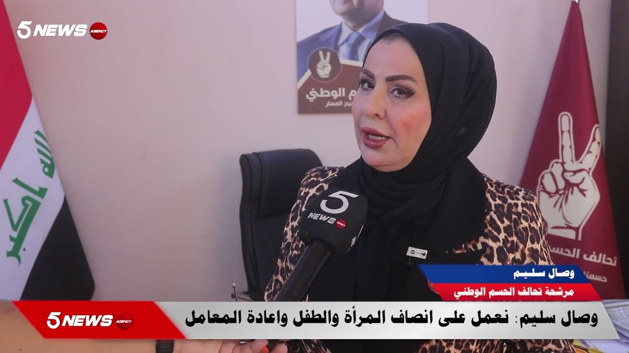 مرشحة تحالف الحسم الوطني وصال سليم: نعمل على إنصاف المرأة والطفل وإعادة المعامل المتوقفة عن العمل