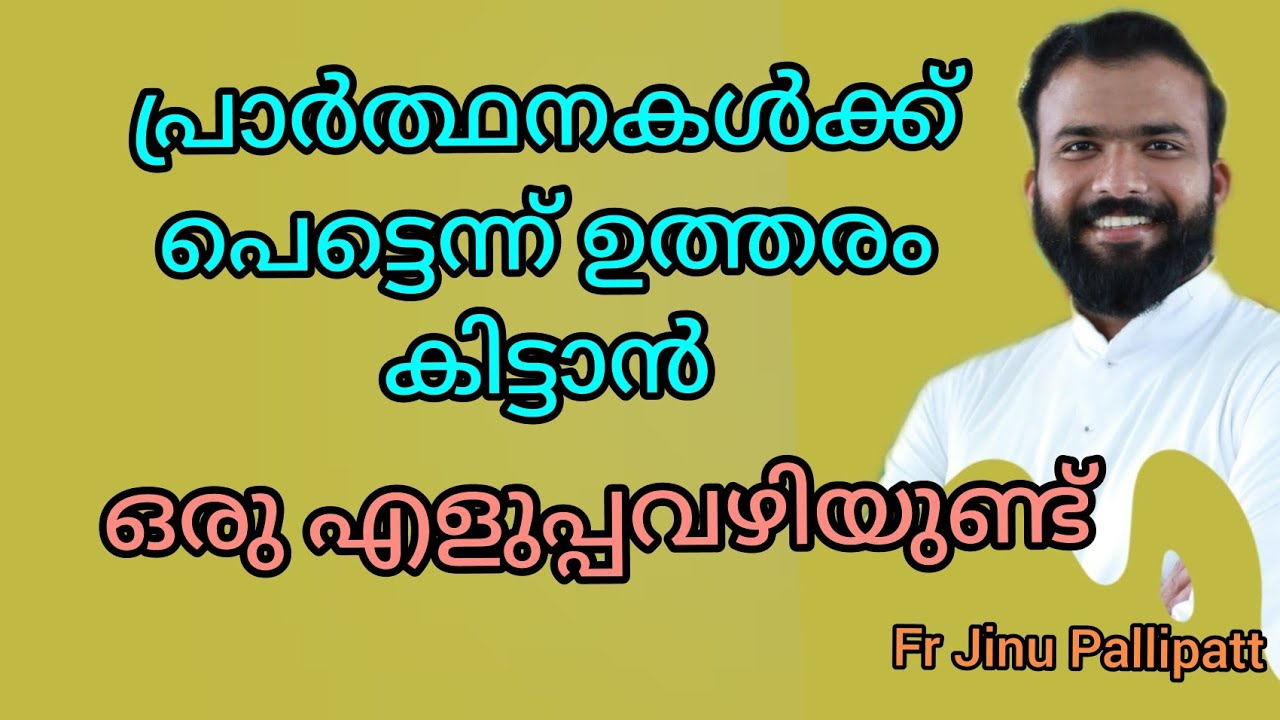 പ്രാർത്ഥനകൾക്ക് പെട്ടെന്ന് ഉത്തരം കിട്ടാൻ ഒരു  എളുപ്പവഴിയുണ്ട്....  (Holy Mary)