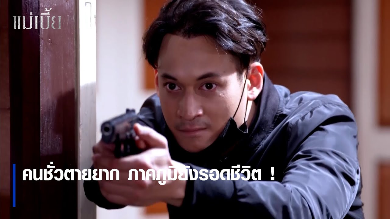 คนชั่วตายยาก ภาคภูมิยังรอดชีวิต ! | ตอกย้ำความสนุก แม่เบี้ย EP.15 | Ch7HD
