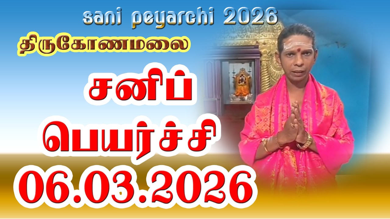 #சனிப்பெயர்ச்சி 2026 | Sani Peyarchi Palangal 2026#sani peyarchi 2026# sanimarram#