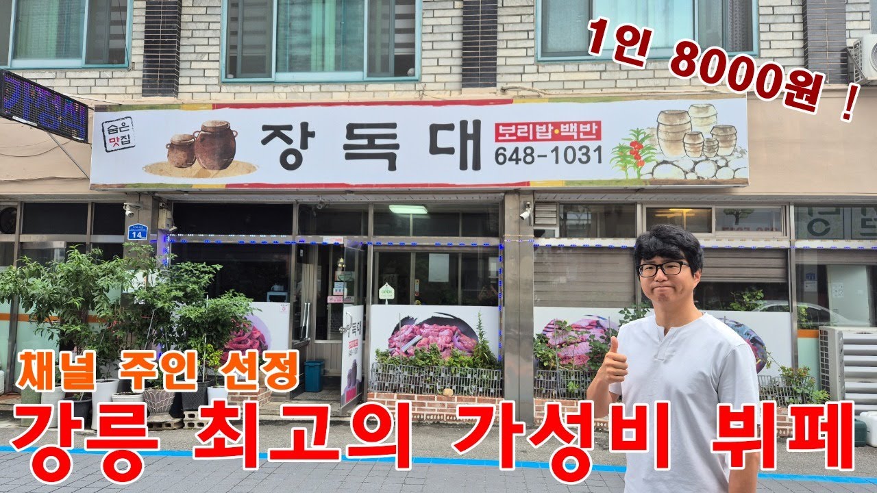 강릉 최고의 가성비 뷔페 추천! 집밥 느낌의 한식뷔페 옥천동 장독대