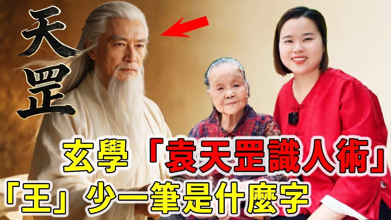 玄學名士袁天罡識人術：「王」少一筆是什麼字？答案暗藏性格【大脸妹传承粤语文化】