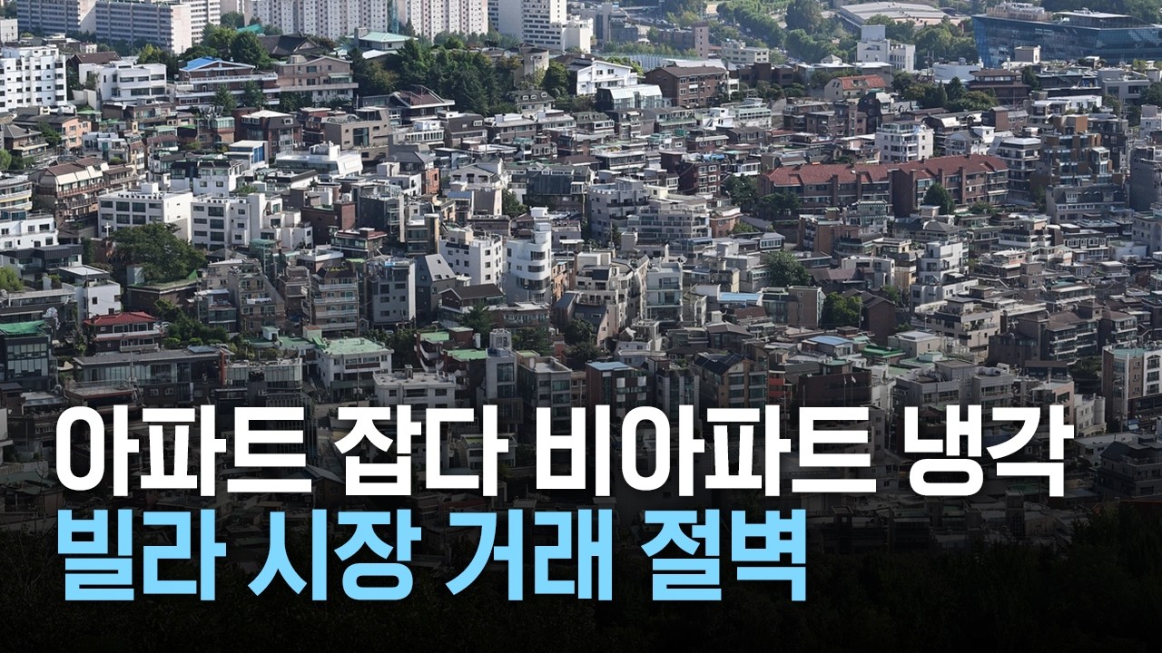 아파트 잡다 비아파트 냉각, 빌라 시장 거래 절벽