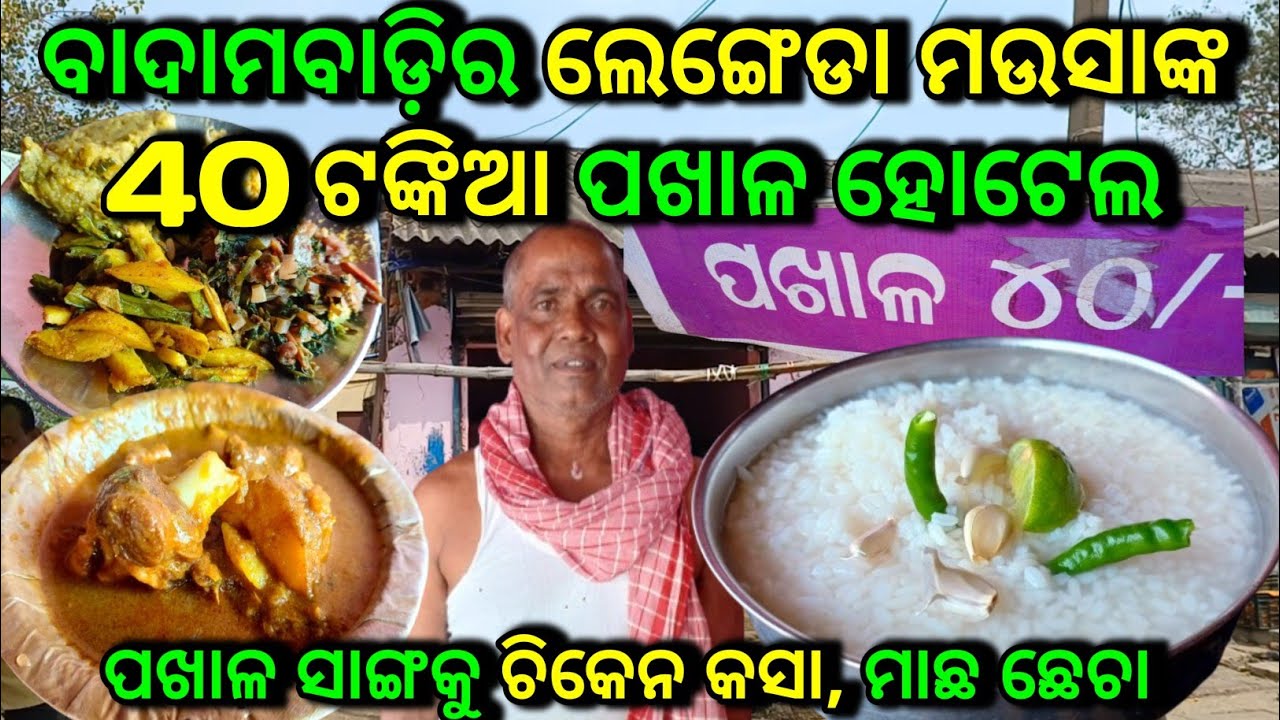 ବାଦାମବାଡ଼ିର ଲେଙ୍ଗେଡା ମଉସାଙ୍କ 40 ଟଙ୍କିଆ ପଖାଳ ହୋଟେଲ 👌 ମାତ୍ର 40 ଟଙ୍କାରେ 5 ପ୍ରକାର ଆଇଟମ || କଟକର ପଖାଳ ମଉସା