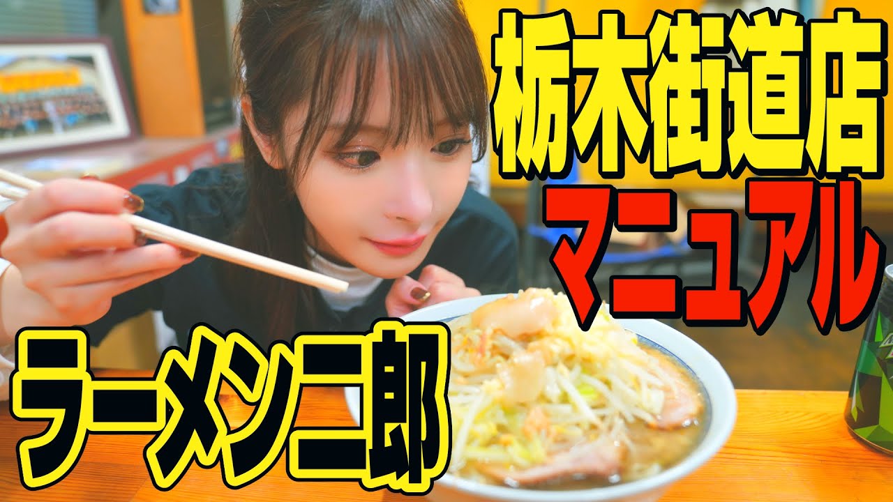 【ラーメン二郎】栃木街道店のマニュアルを作ってみた！
