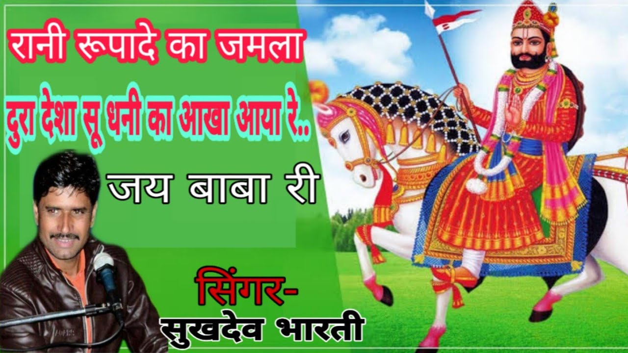 सिंगर- सुखदेव भारती 'भादवा महिना स्पेशल' रानी रूपादे का जमला  8239350580