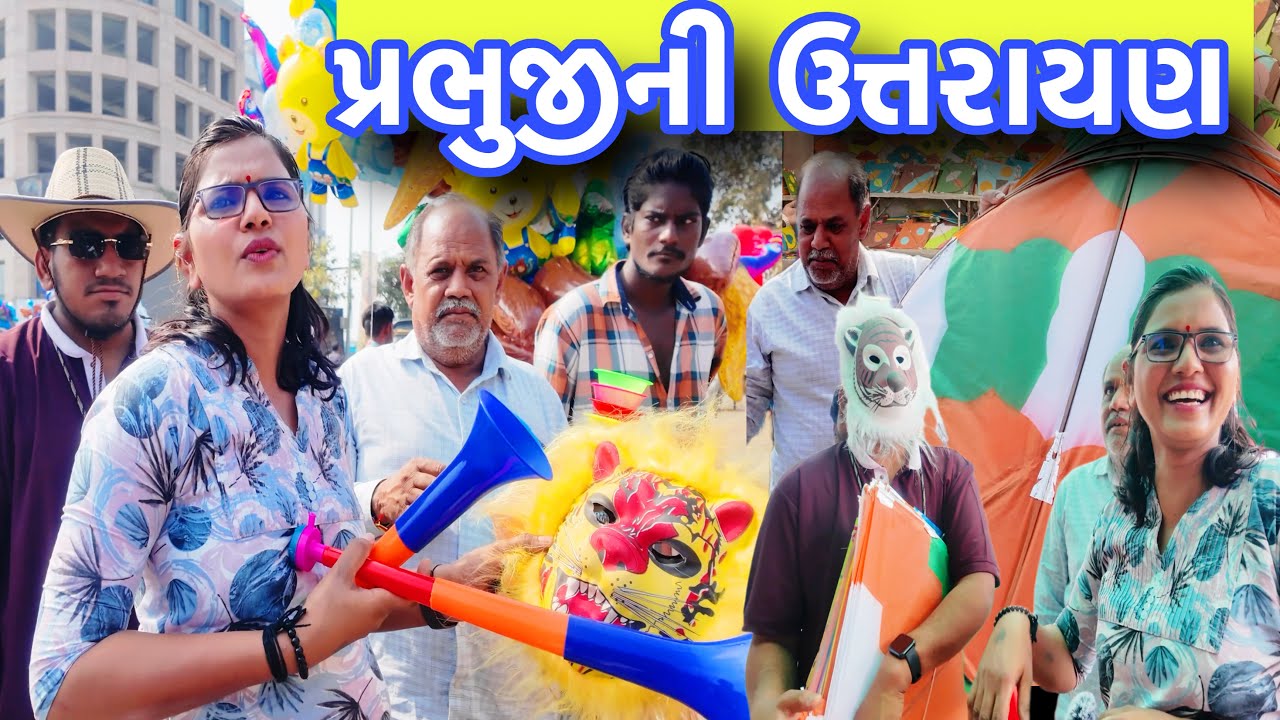 પ્રભુજીની ઉત્તરાયણ ની મોજે મોજ || Prabhuji Ni Uttrayan Ni Moje Moj || Sangita Lathiya || 