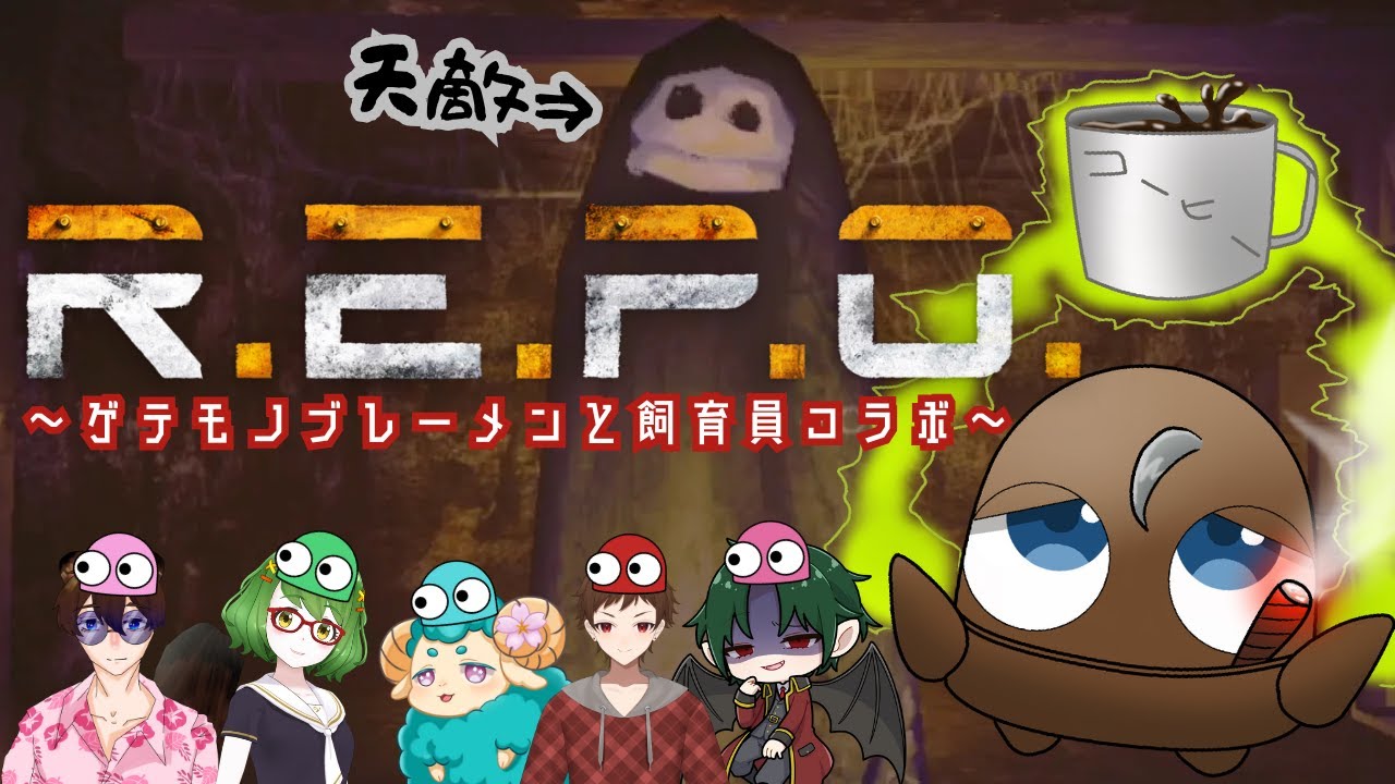 【 #repo 】ゲテモノ動物園コラボ w/デメピン・本町ノイト・染井ひろむ・襟巻まこと・狸白たぬき #新人vtuber #個人勢 #脳筋 #社畜  #ゲーム #実況プレイ #エンジョイ勢 #ホラー