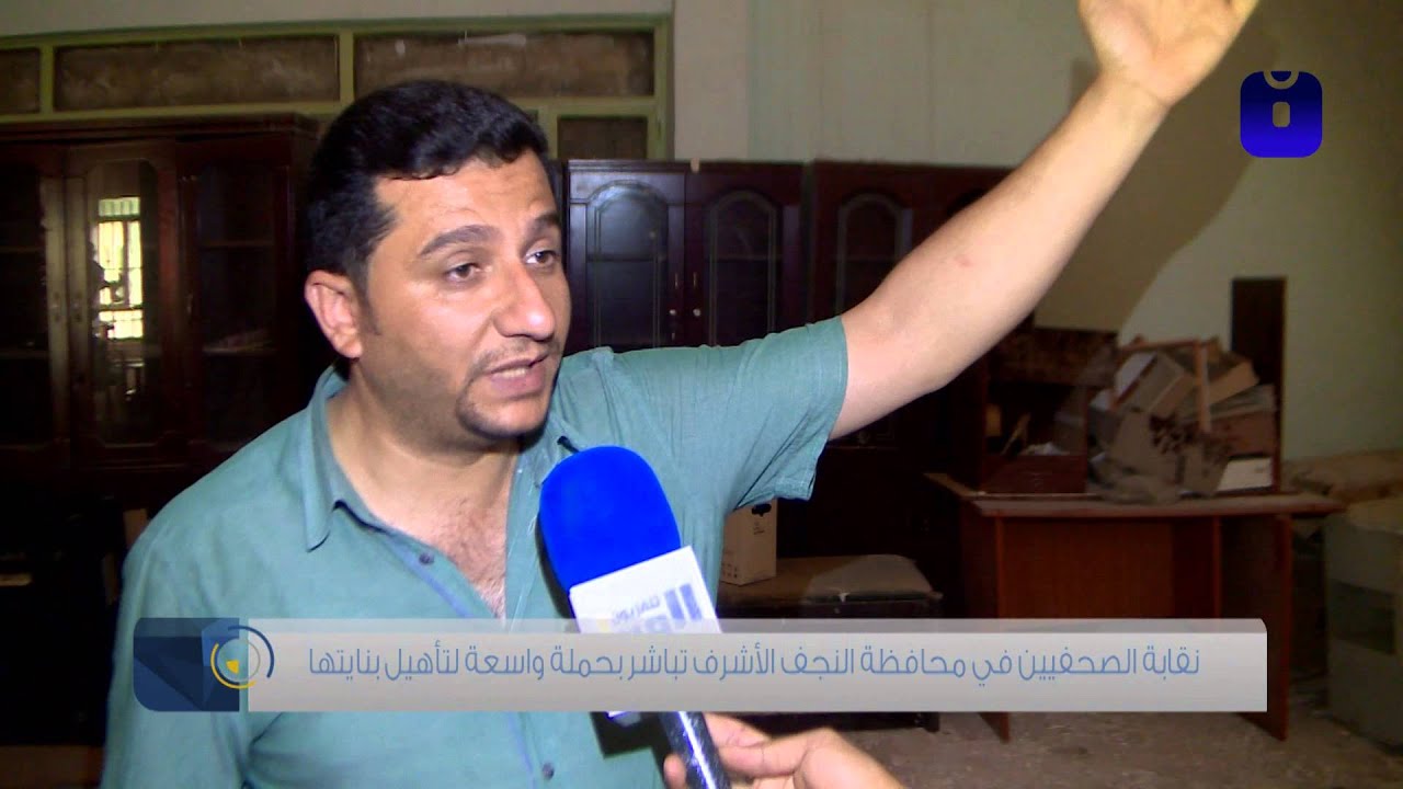 تلفزيون الوفاء - نقابة الصحفيين في محافظة النجف الاشرف تباشر بحملة واسعه لتأهيل بنايتها