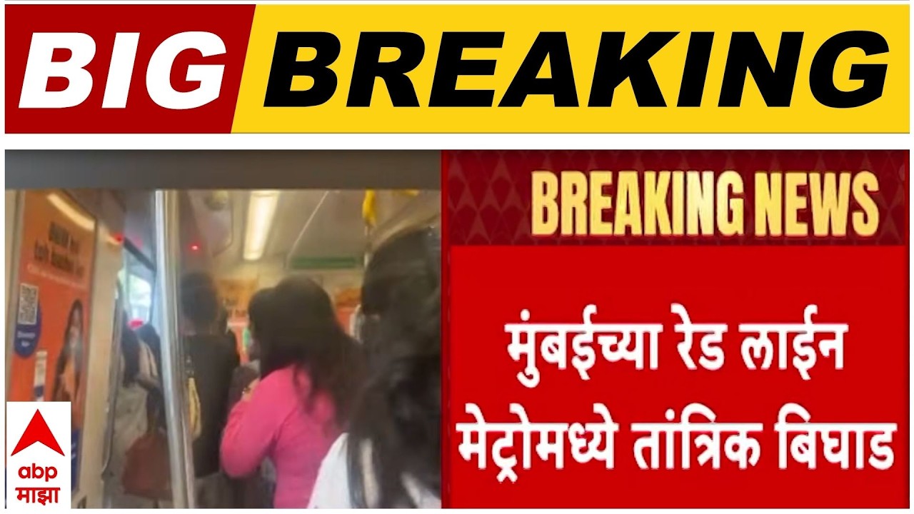 Mumbai Red Line Metro : तांत्रिक कारणामुळे गेल्या 15 मिनिटांपासून मेट्रो गुंदवली स्टेशनवरच उभी