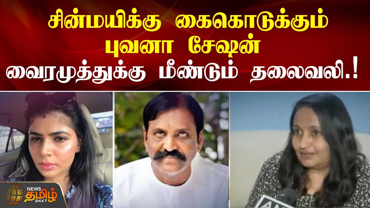 Vairamuthu | Chimayi  | சின்மயிக்கு கைகொடுக்கும் புவனா சேஷன் வைரமுத்துக்கு மீண்டும் தலைவலி.! |