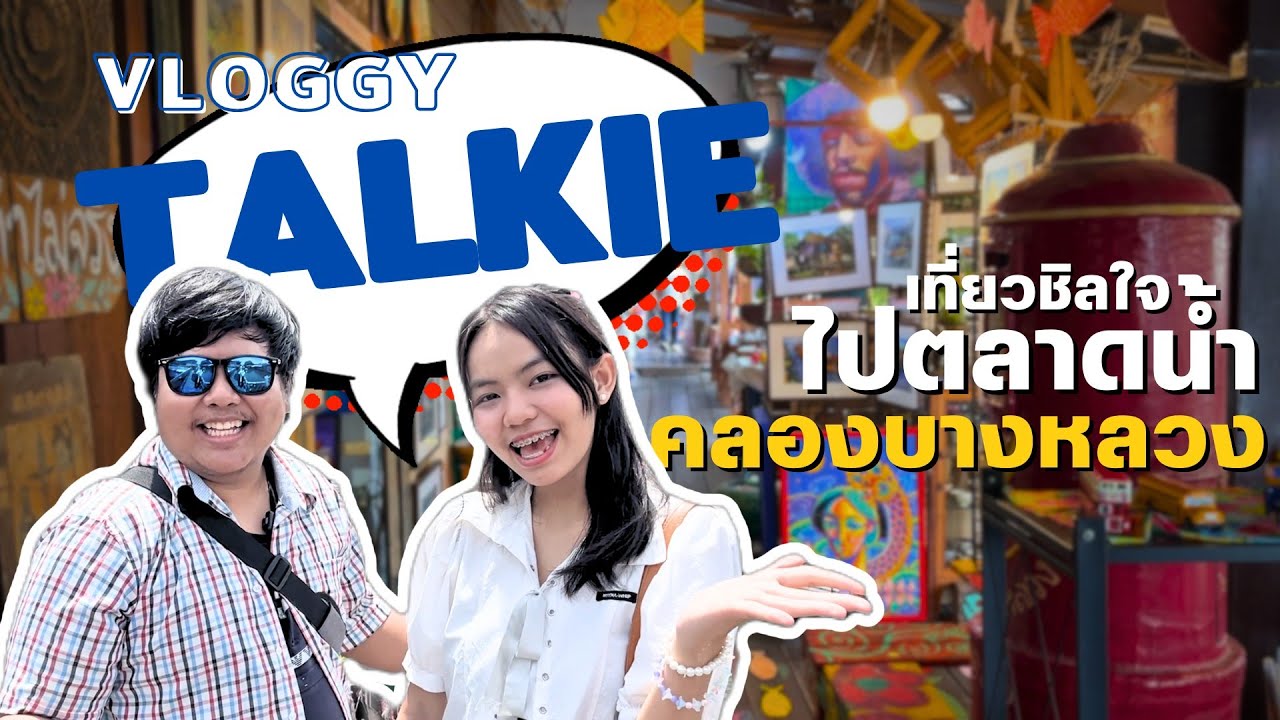 เดินชิลใจไปตลาดน้ำคลองบางหลวง | Vloggy Talkie EP.1