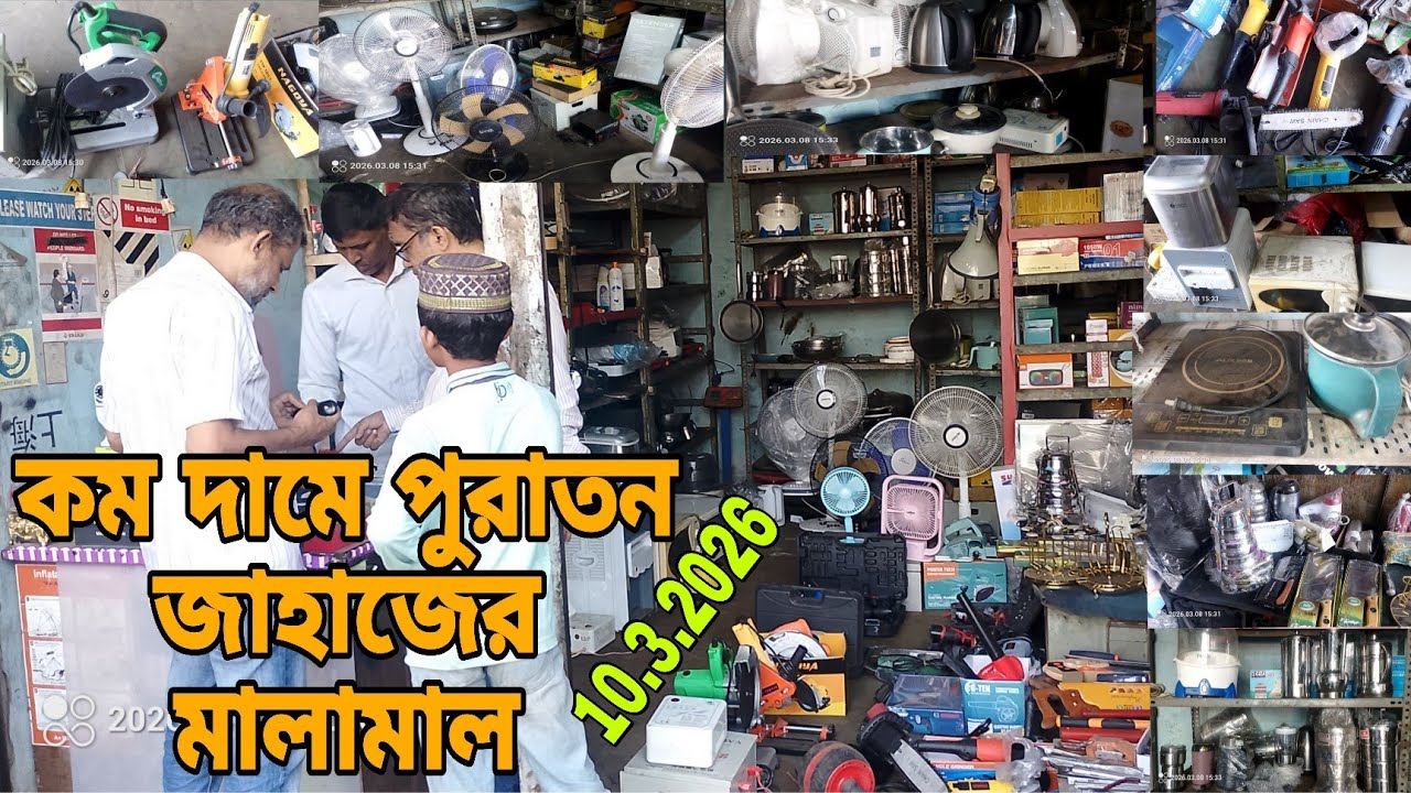 পুরাতন জাহাজের জিনিসপত্র | অকশনের ইম্পোর্টের টেন্ডারের মালামাল | শীপ ইয়ার্ডের কালেকশন |🥎 10/3/2026‼️