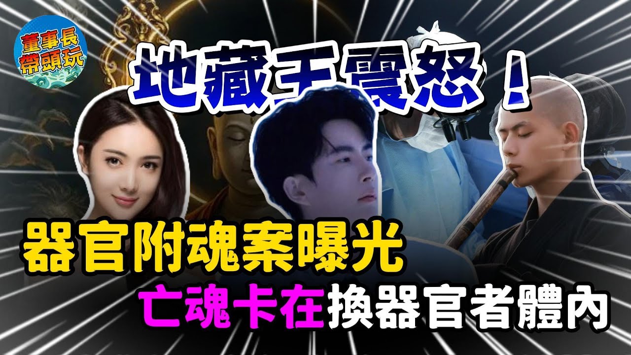 地藏王震怒！器官附魂案曝光：亡魂卡在換器官者體內。