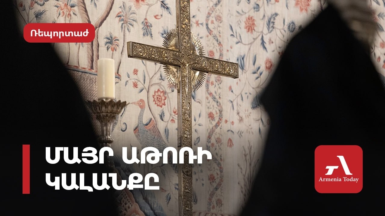 Մայր Աթոռի «կալանքը»