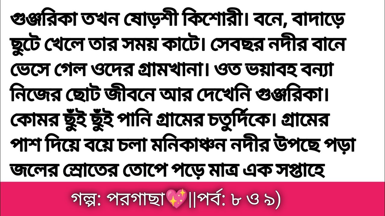 গল্প: পরগাছা পর্ব: ৮ ও ৯ || হৃদয় ছোয়া গল্প | Bangla romantic story || bangali heart touching story
