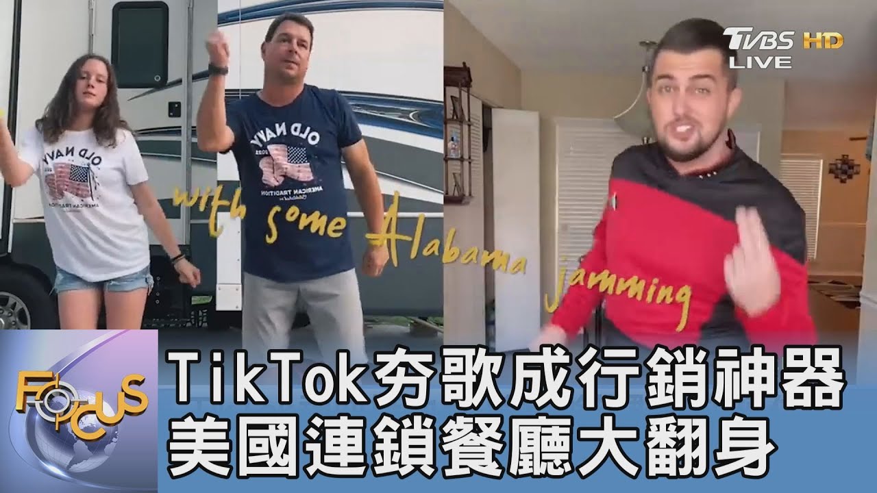 TikTok夯歌成行銷神器 美國連鎖餐廳大翻身｜游皓婷｜FOCUS午間新聞 20211025
