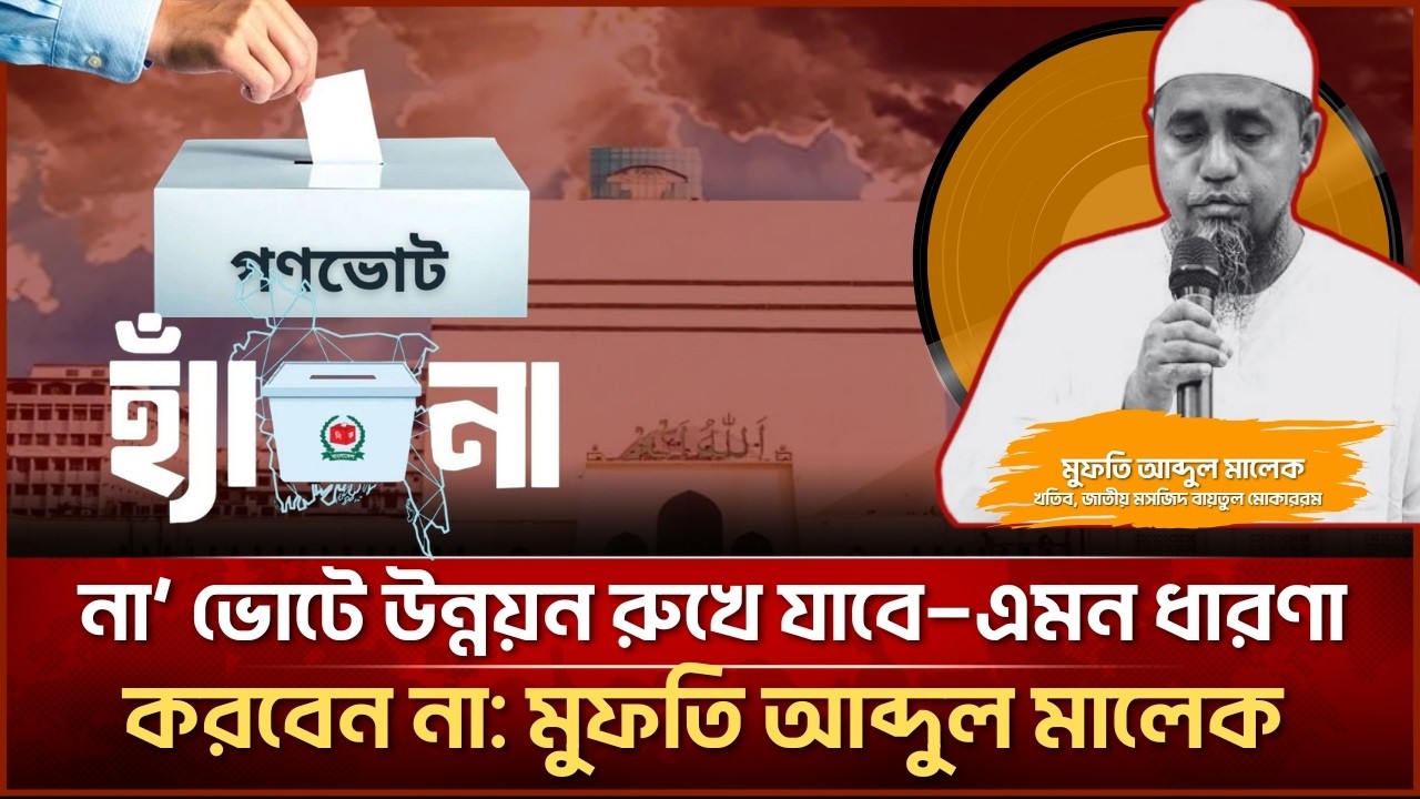 না’ ভোটে উন্নয়ন রুখে যাবে—এমন ধারণা করবেন না: মুফতি আব্দুল মালেক| Face The People