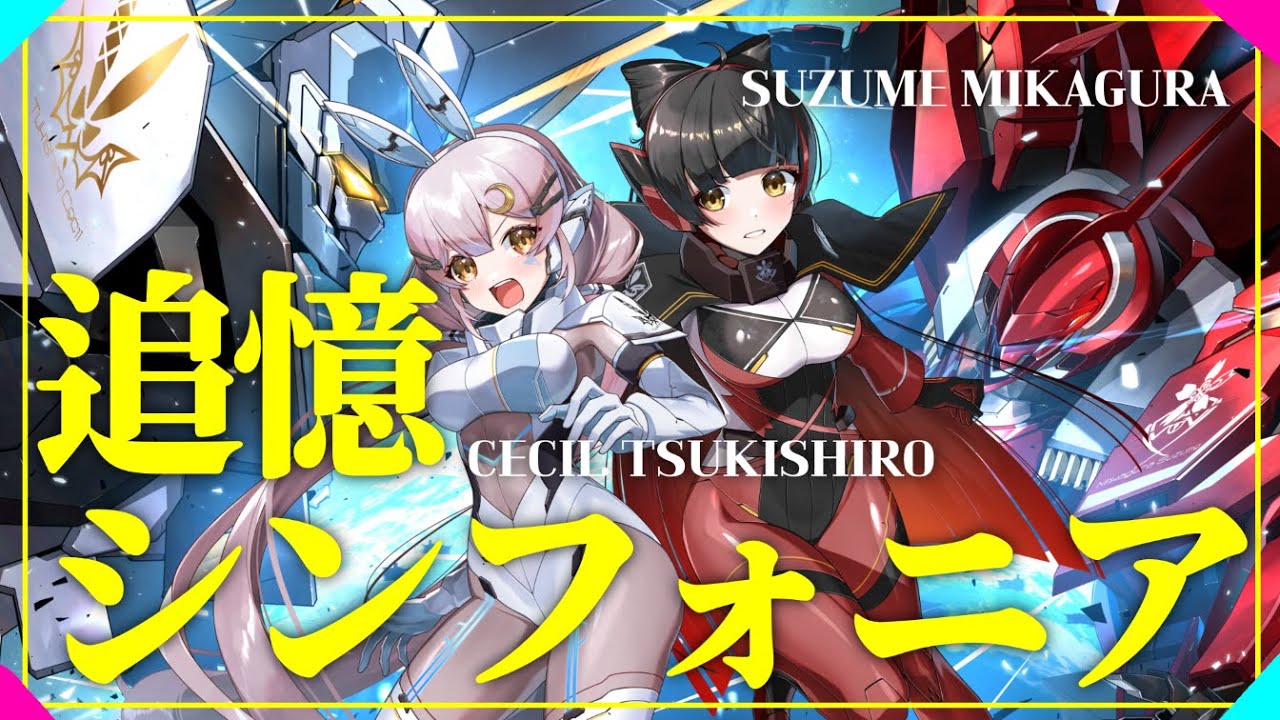 【GUNDAM】『機動戦士ガンダム 逆襲のシャア』追憶シンフォニア/森口博子×鮎川麻弥【月城セシル×御神楽すずめ】