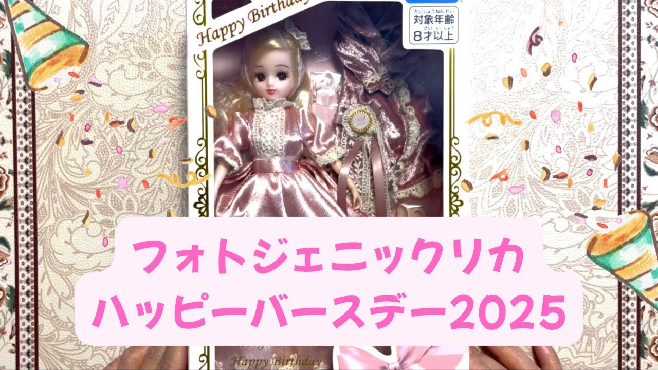 フォトジェニックリカちゃんに感動しました！「フォトジェニックリカ　ハッピーバースデー2025」