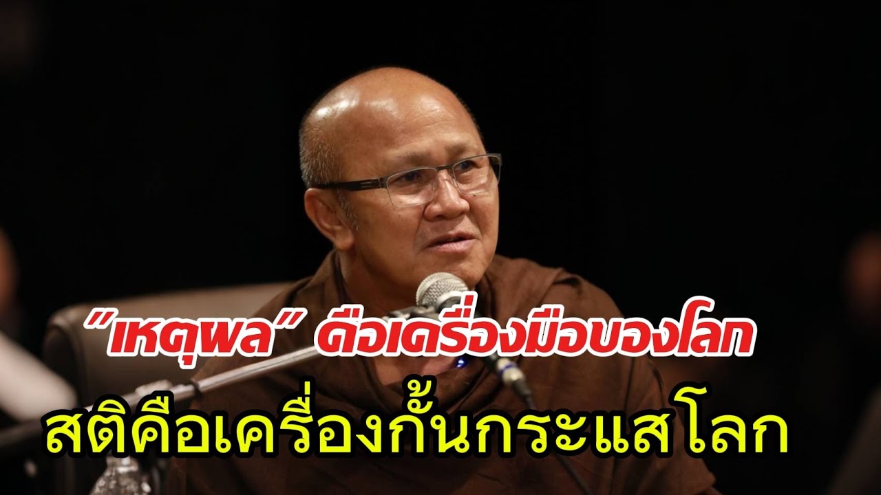 เหตุผลคือเครื่องมือของโลกสติคือเครืองกั้นกระแสโลก#พระสิ้นคิด#หลวงตาสินทรัพย์#ธรรมะ#อานาปานสติ#ธรรมมะ