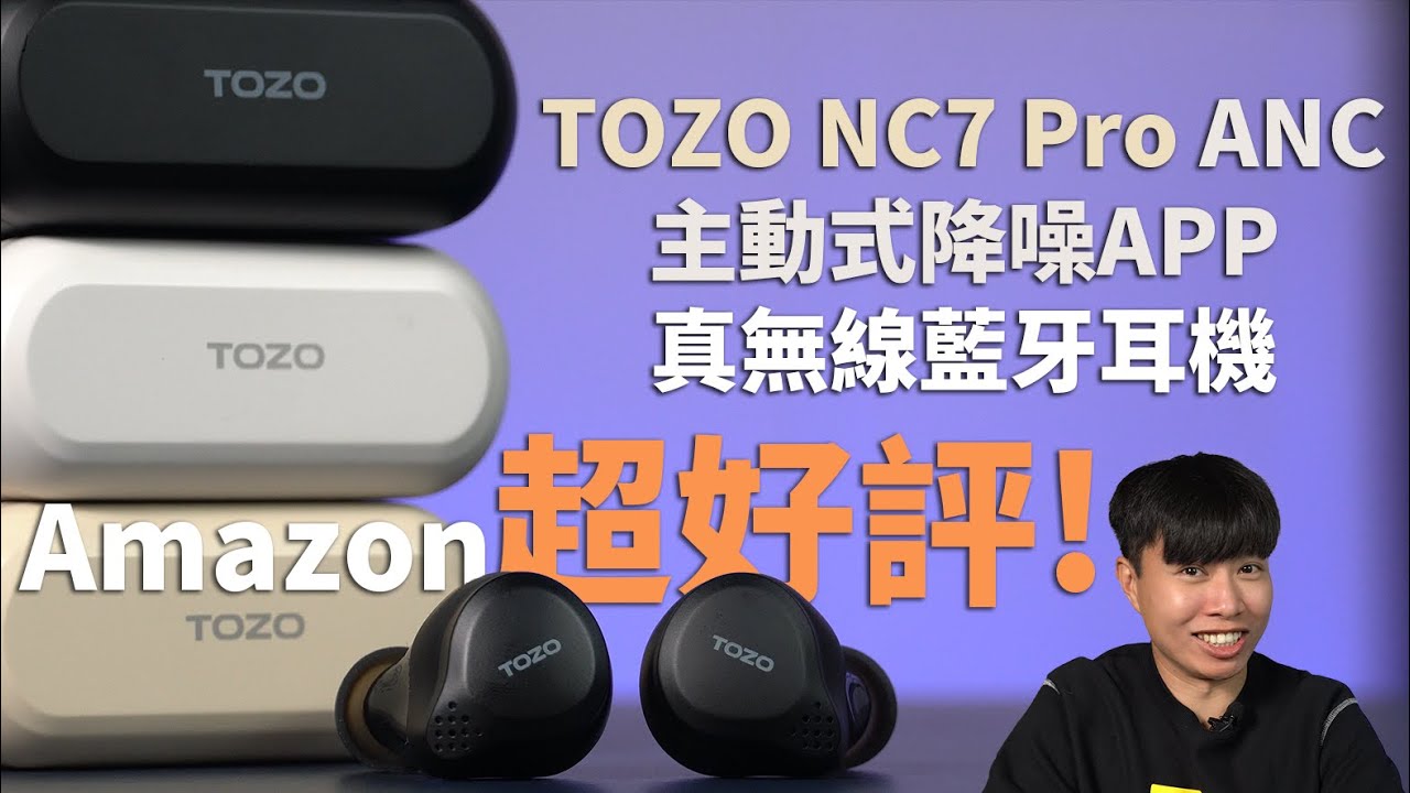 Amazon好評是真的! TOZO NC7 Pro ANC主動式降噪APP真無線藍牙耳機 | 美國聲學品牌、離耳偵測、ORIGX獨家調音、APP EQ調節、無線充電【束褲開箱】