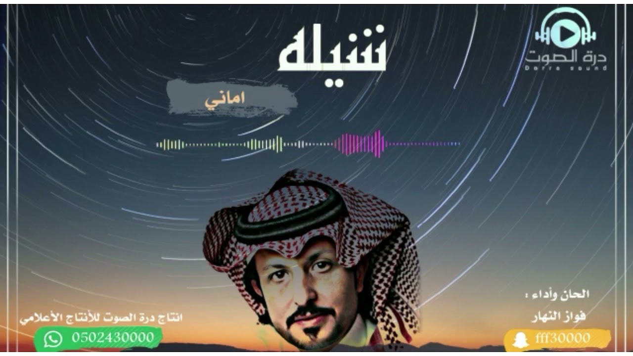 شيلة || اماني احمد الثعلي - الحان واداء || فواز النهار