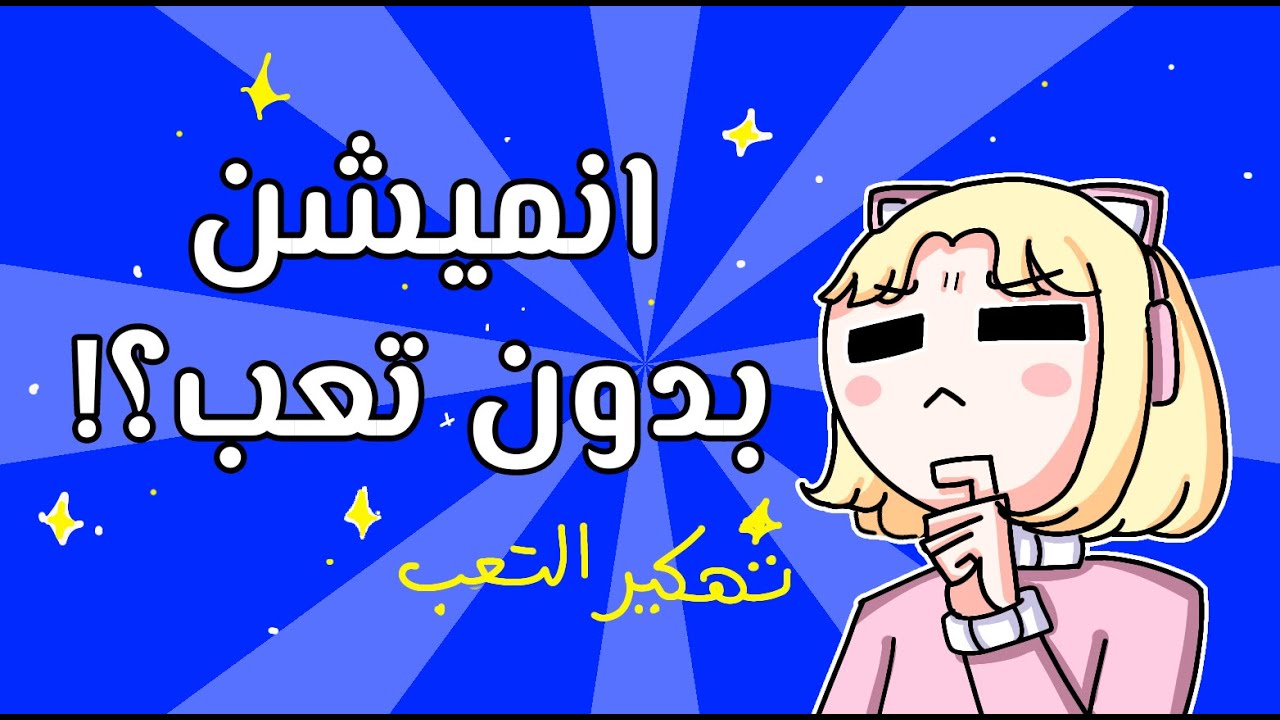 ؟!هل ممكن نسوي انميشن بدون تعب